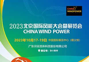 金秋十月，河谷流體與您相約CWP2023北京國(guó)際風(fēng)能展！