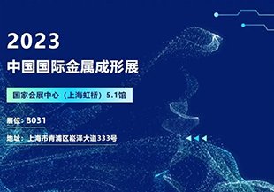 2023中國(guó)國(guó)際金屬成形展開幕在即，河谷流體誠(chéng)邀您蒞臨參觀交流！