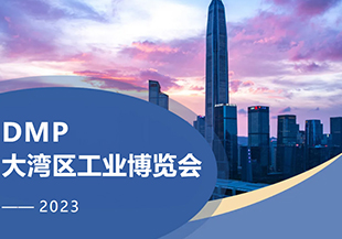 2023年DMP大灣區(qū)工博會(huì)開幕在即，河谷科技在深圳等您！